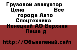 Грузовой эвакуатор  › Цена ­ 2 350 000 - Все города Авто » Спецтехника   . Ненецкий АО,Верхняя Пеша д.